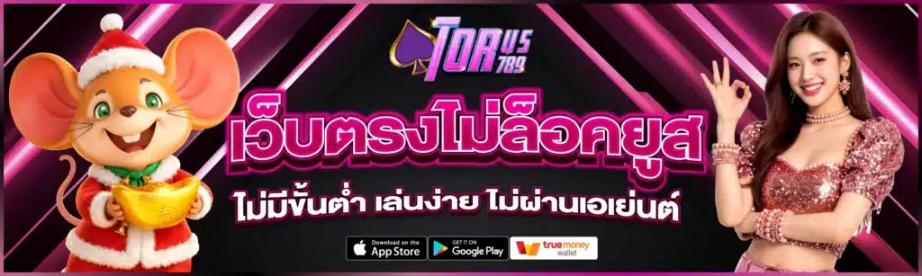 Torus789 เว็บตรงไม่ล็อคยูส