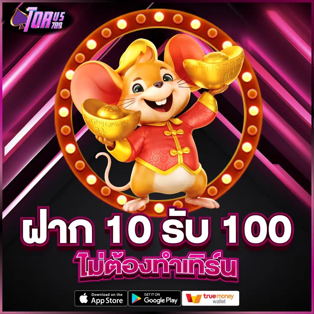 ฝาก 10 รับ 100 ฝาก 10 รับ 100