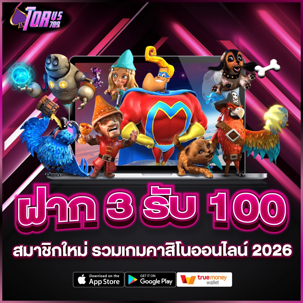 ฝาก 3 รับ 100 สมาชิกใหม่