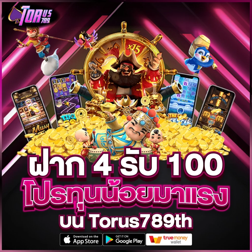 ฝาก 4 รับ 100