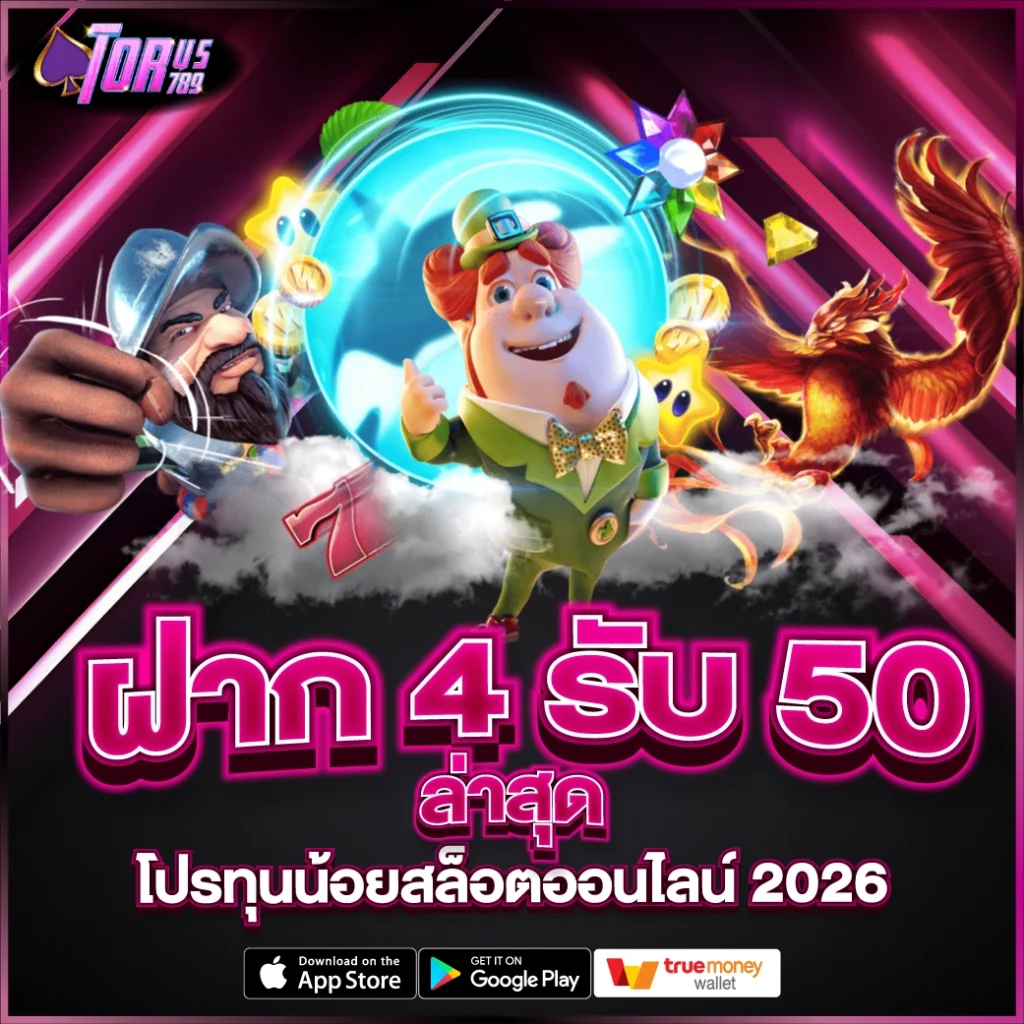 ฝาก 4 รับ 50 ล่าสุด