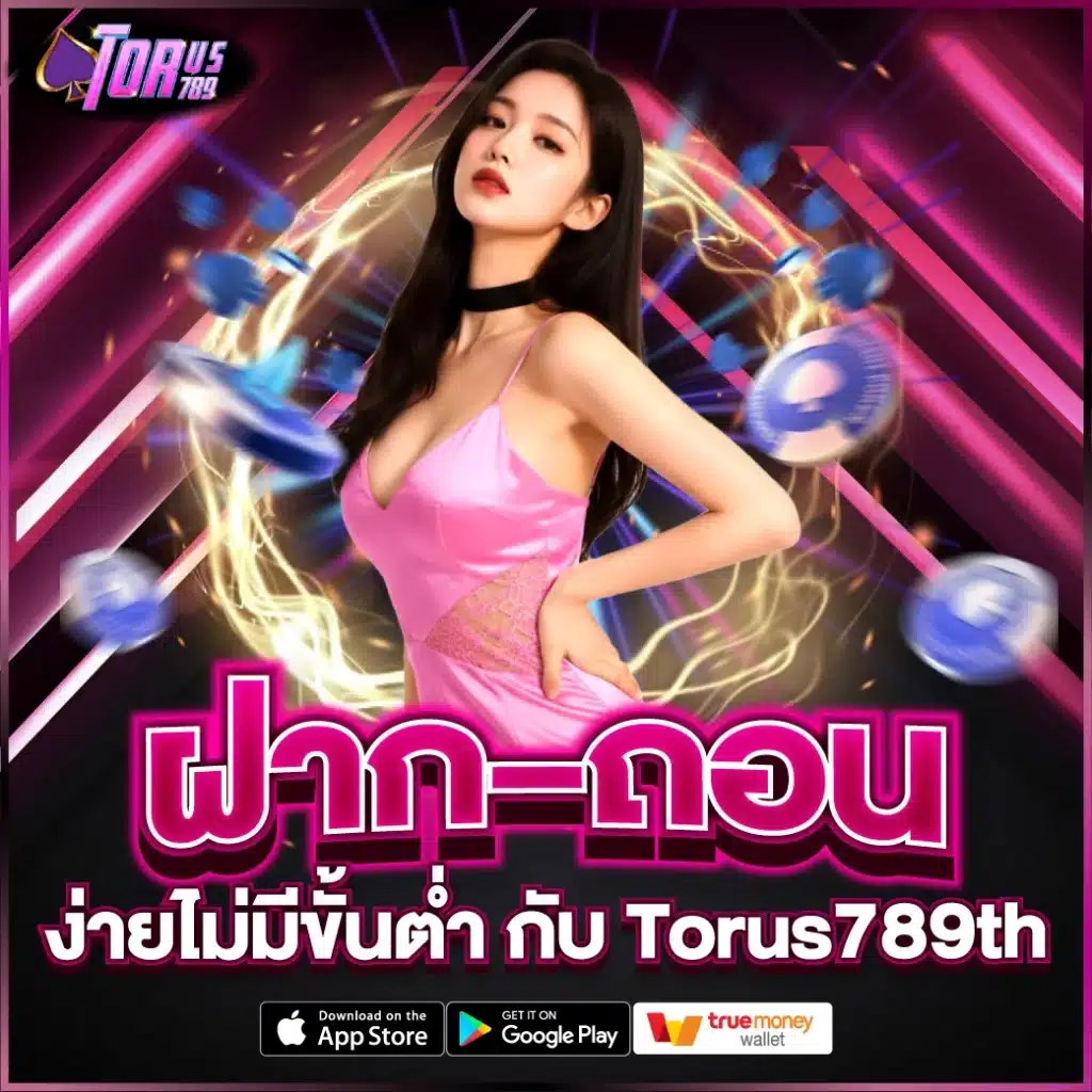 ฝาก–ถอน ง่ายไม่มีขั้นต่ำ