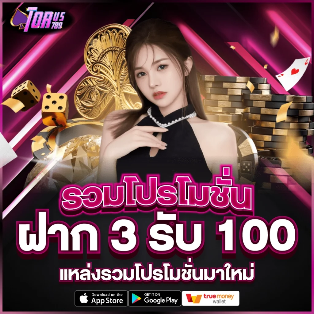 รวมโปรโมชั่น ฝาก 3 รับ 100