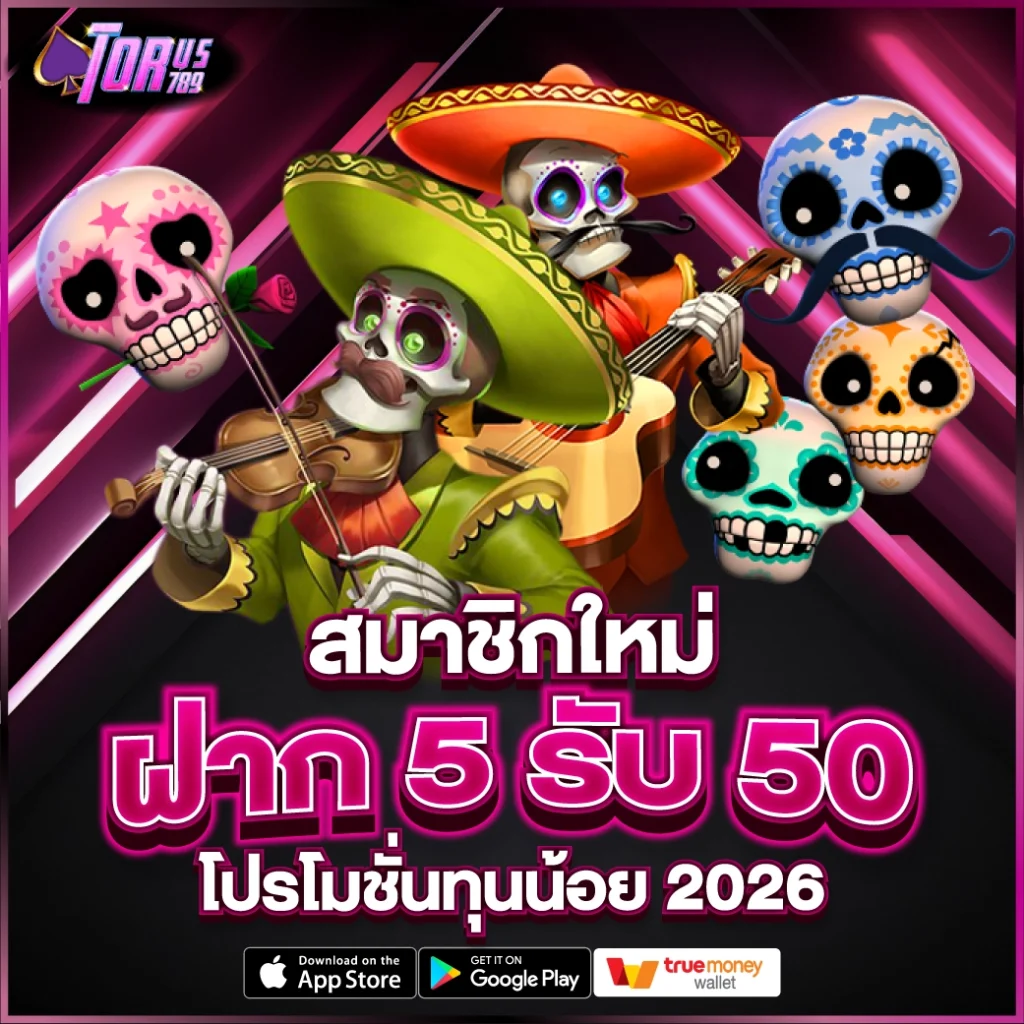 สมาชิกใหม่ ฝาก 5 รับ 50