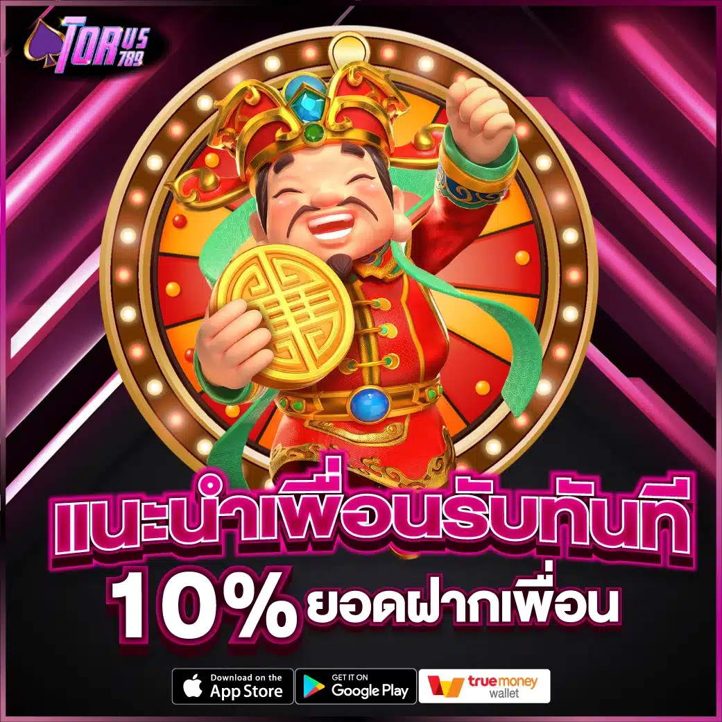 แนะนำเพื่อนรับทันที 10% แนะนำเพื่อนรับทันที 10%