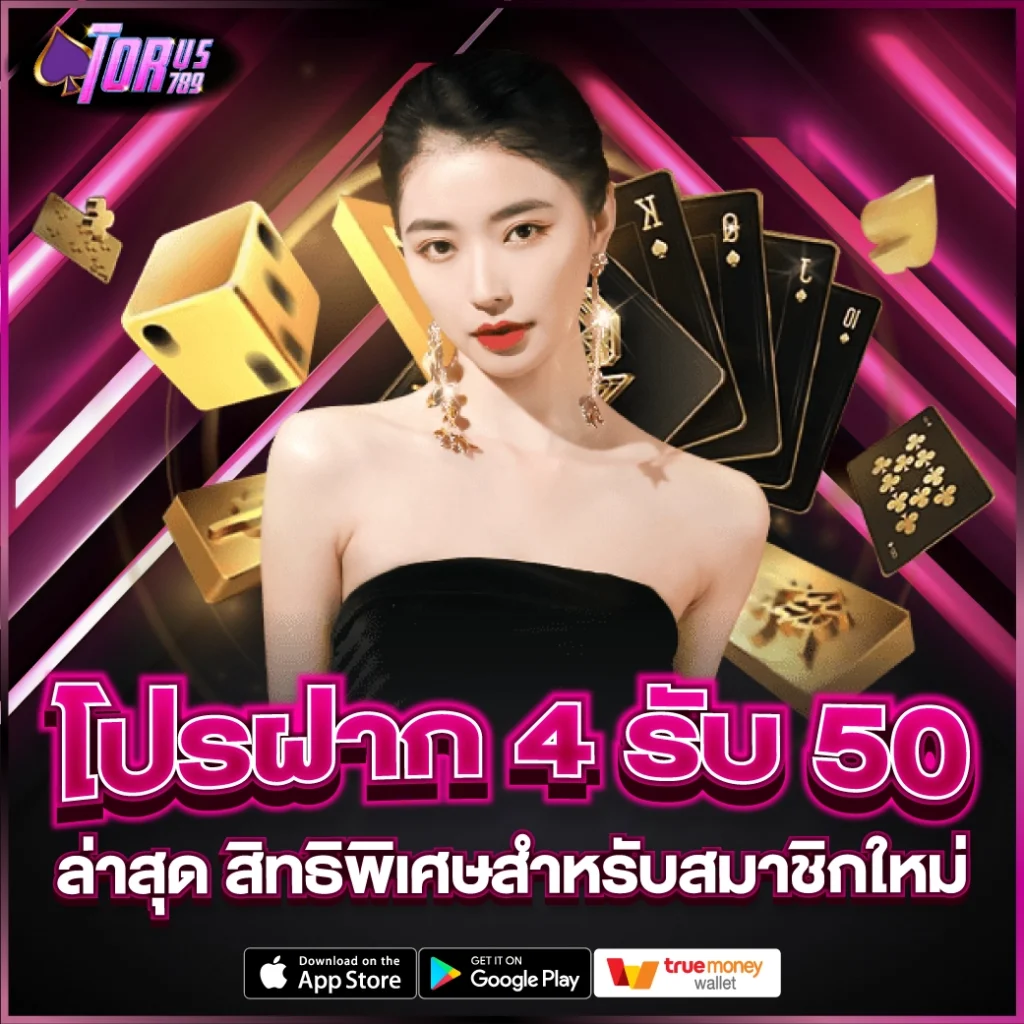โปรฝาก 4 รับ 50 ล่าสุด