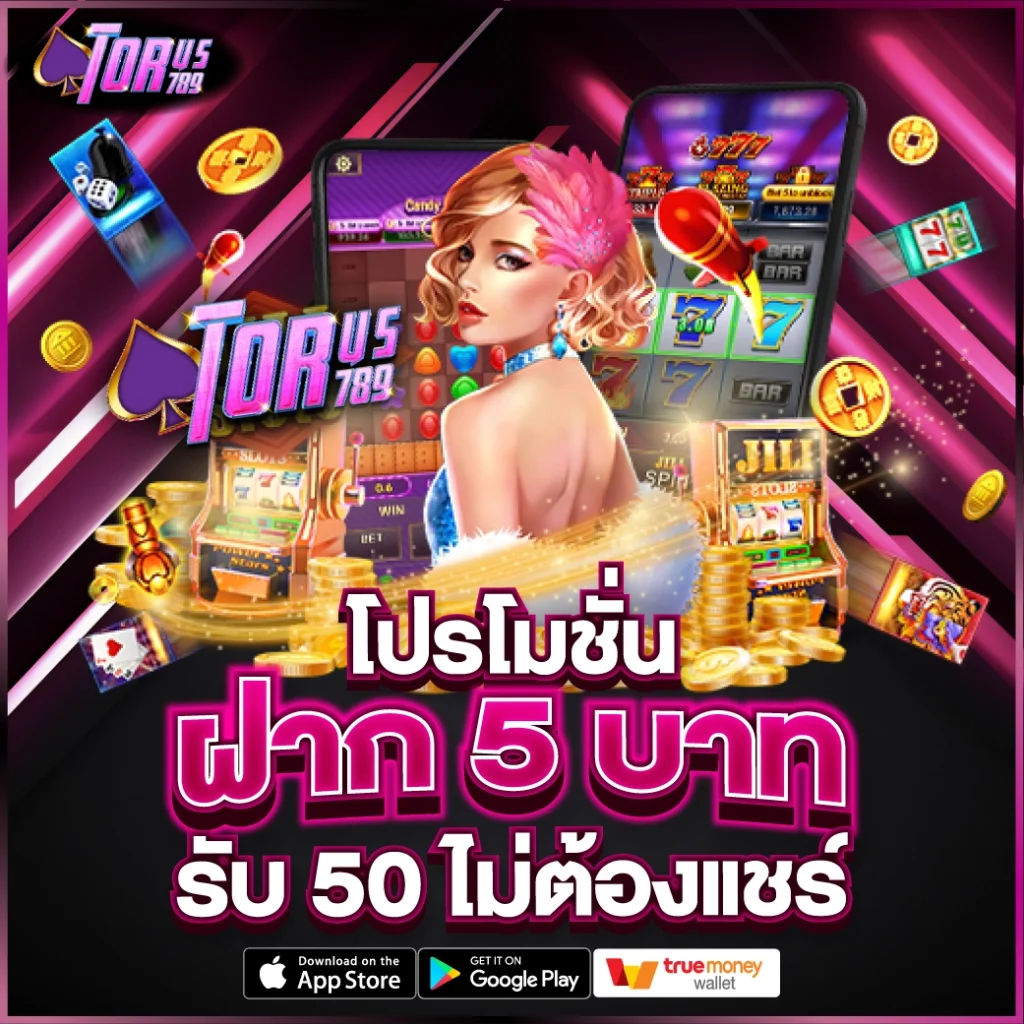 โปรโมชั่น ฝาก 5 บาท รับ 50