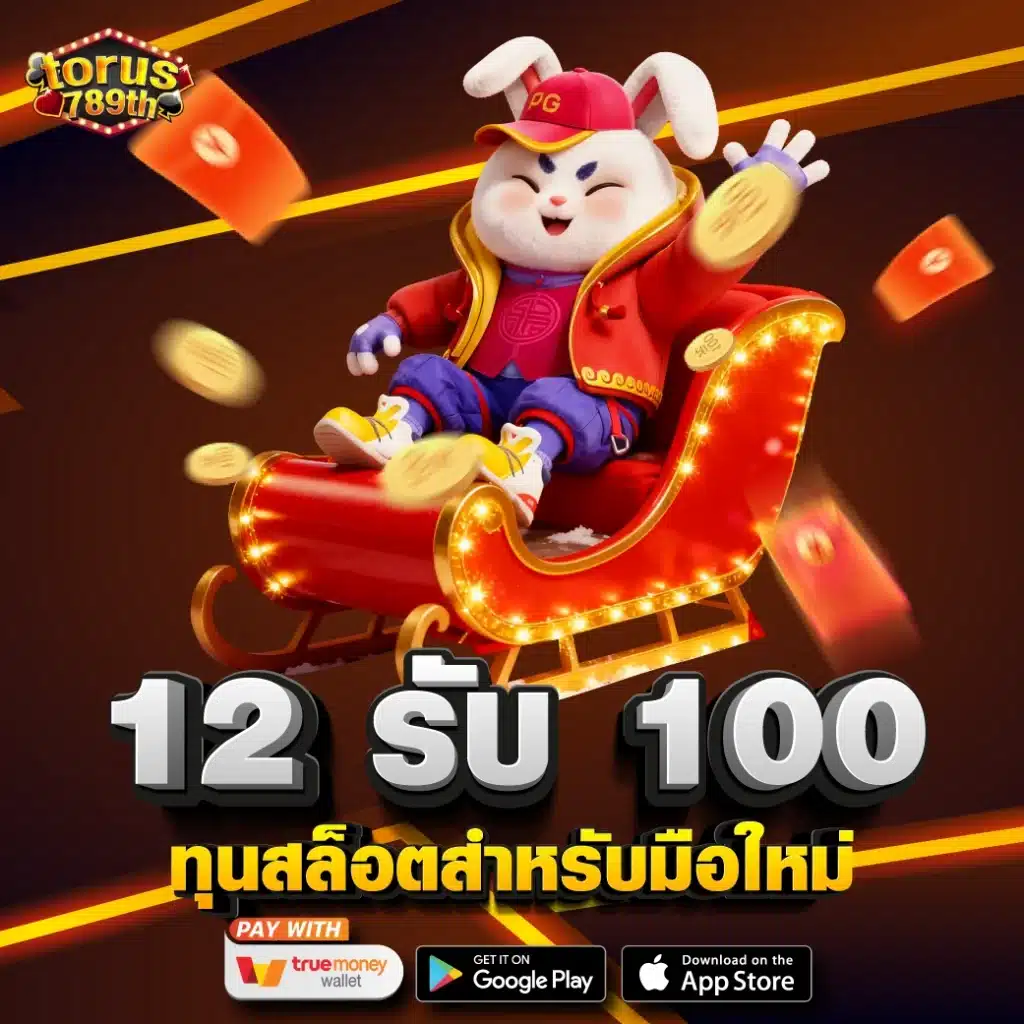 12 รับ 100 