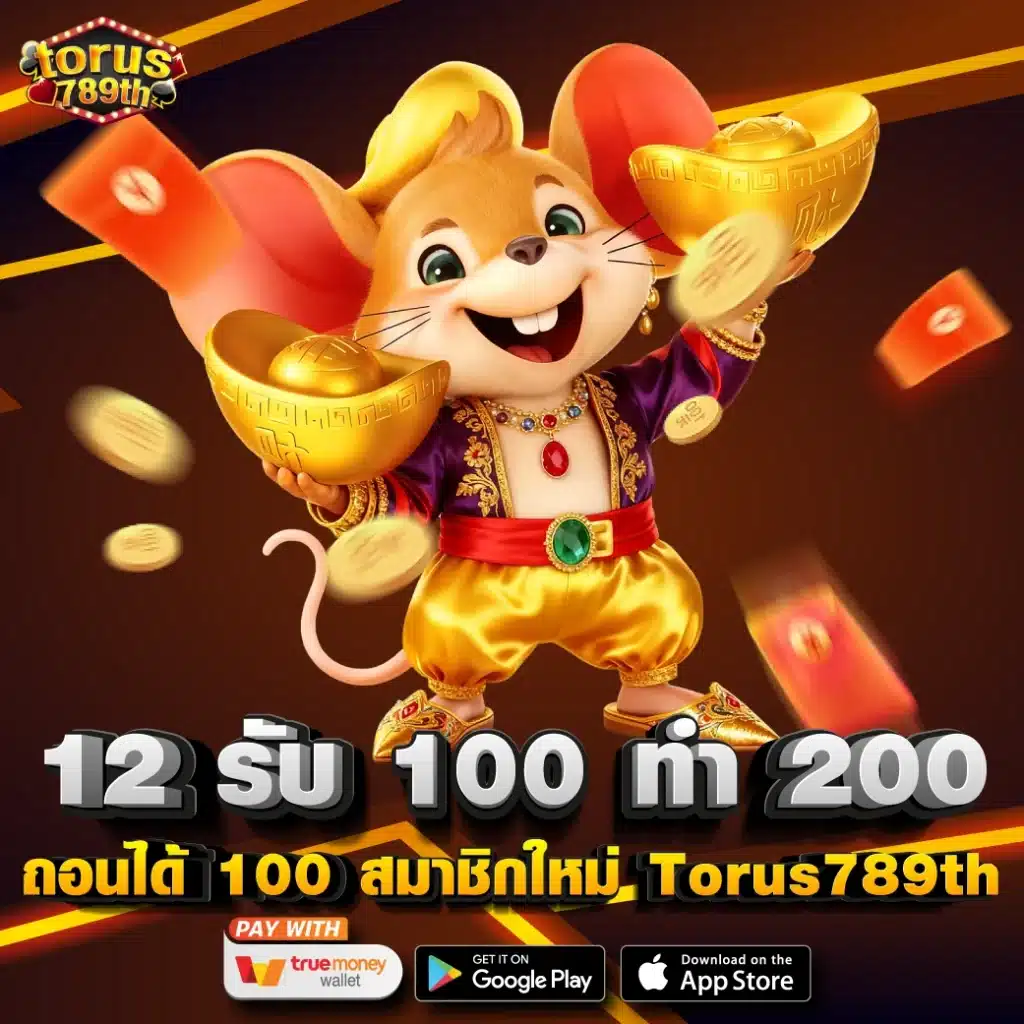 12 รับ 100 ทํา 200 ถอนได้ 100