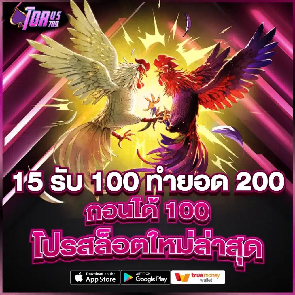 15 รับ 100 ทำยอด 200