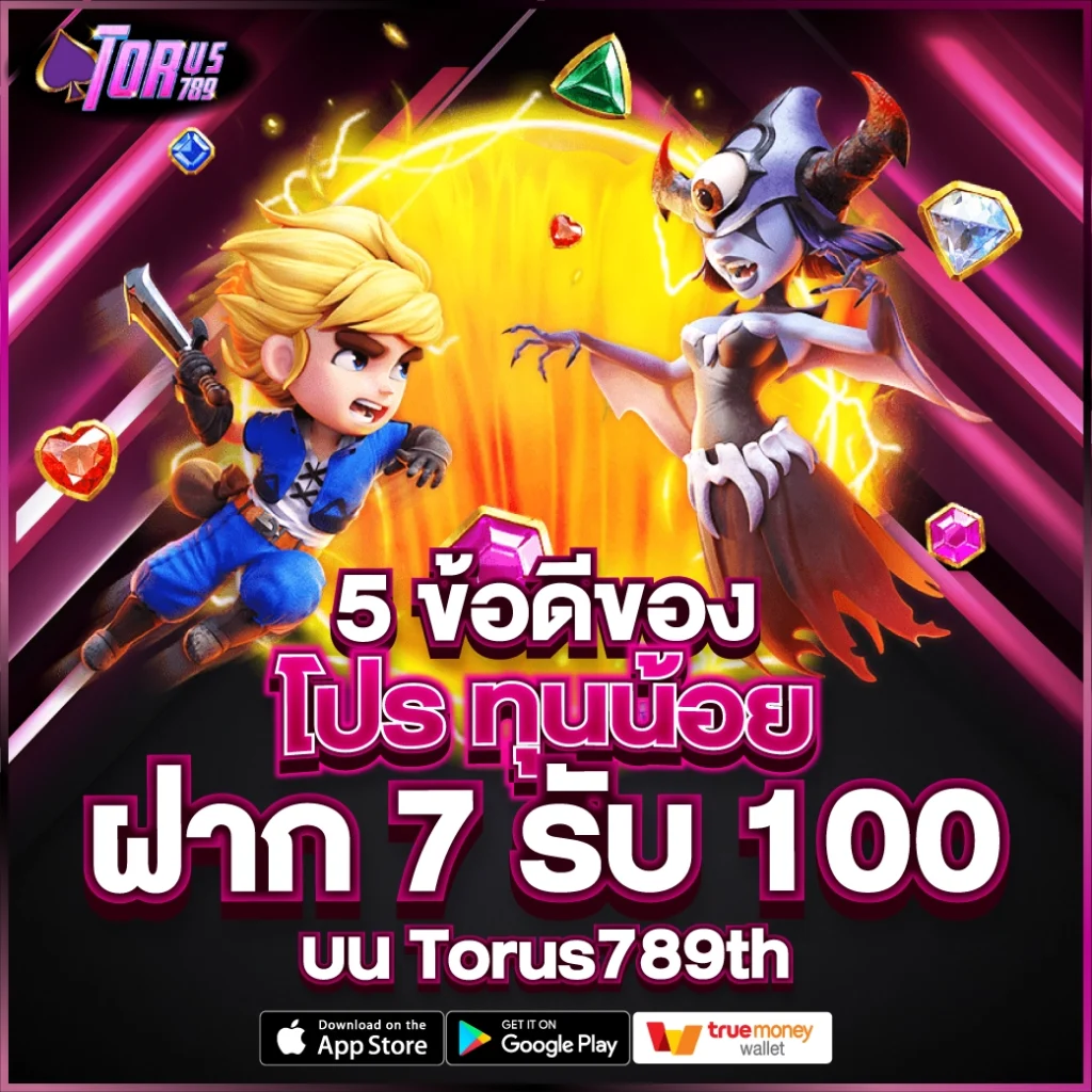 5 ข้อดีของ โปรฝาก 7 รับ 100