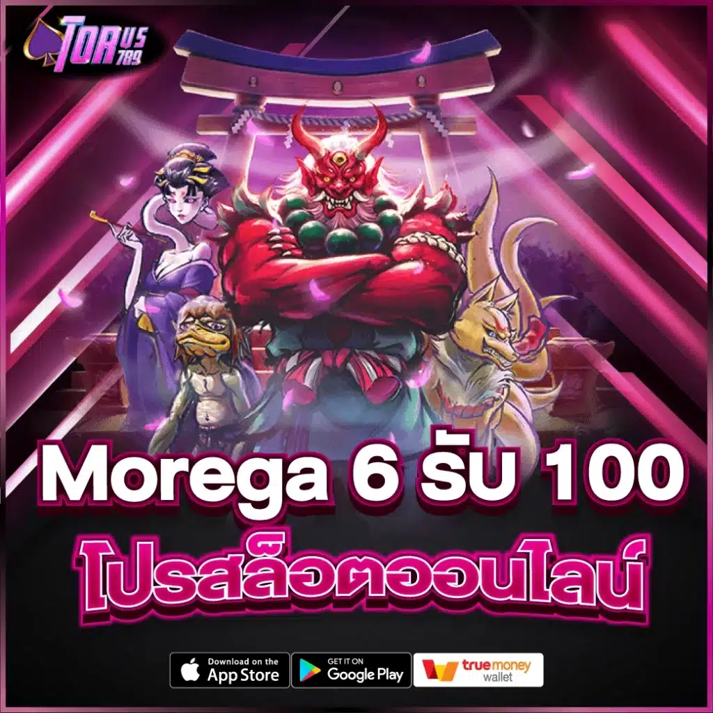 Morega 6 รับ 100