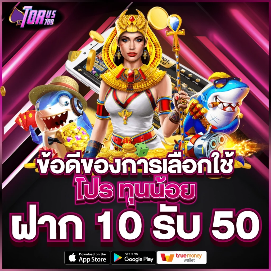 ข้อดีของ โปร ทุนน้อย ฝาก 10 รับ 50