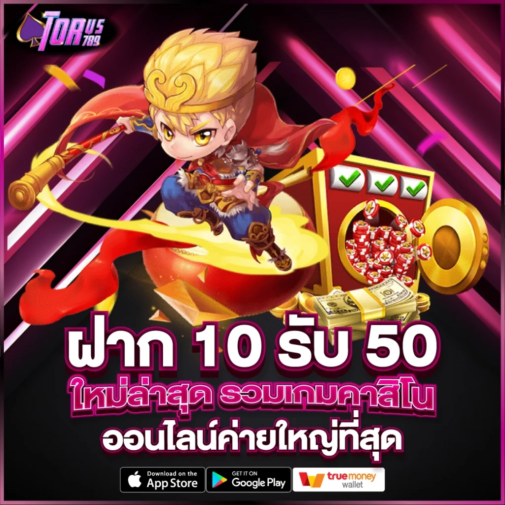 ฝาก 10 รับ 50 ใหม่ล่าสุด