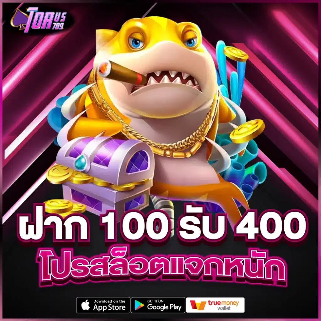 ฝาก 100 รับ 400