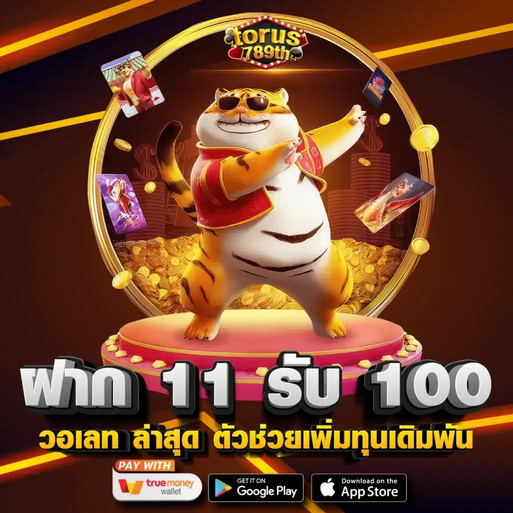 ฝาก 11 รับ 100 วอเลท