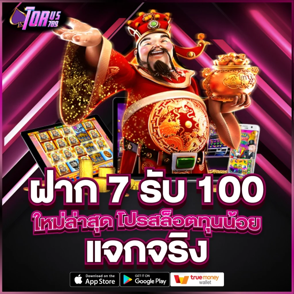 ฝาก 7 รับ 100