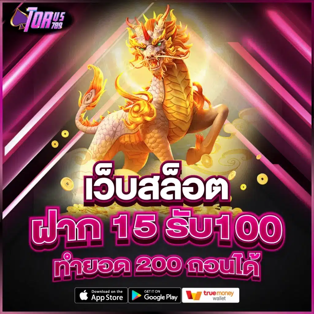 เว็บสล็อต ฝาก 15 รับ100