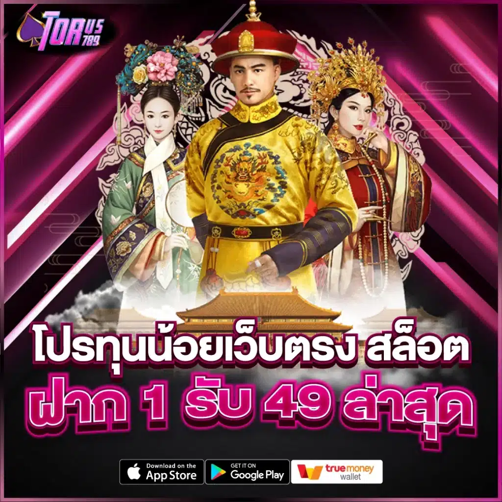 สล็อต ฝาก 1 รับ 49