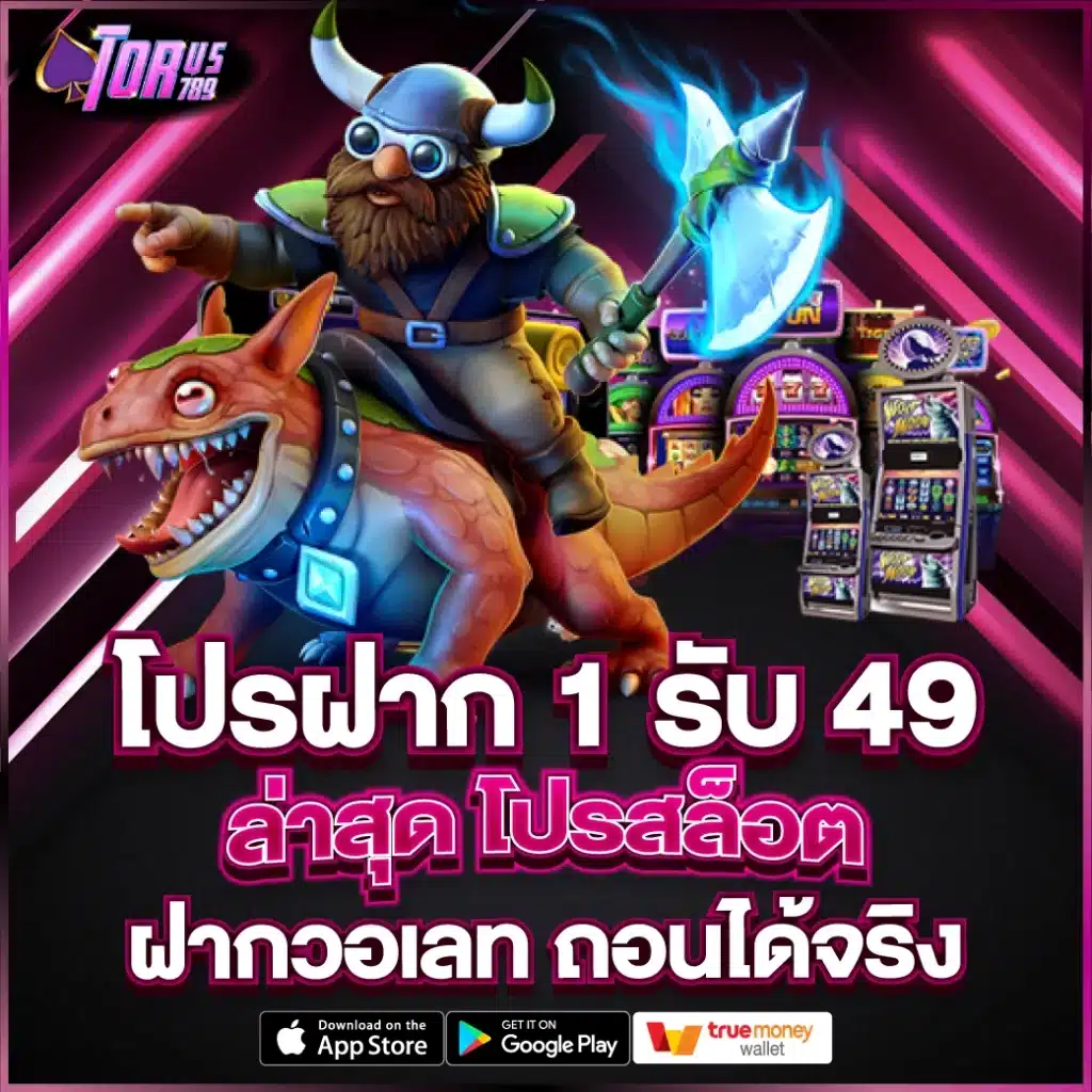 โปรฝาก 1 รับ 49 ล่าสุด 