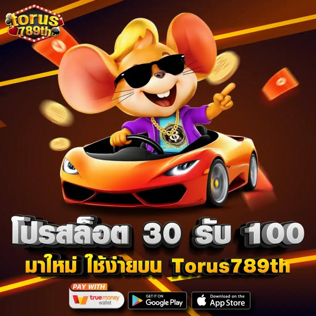 โปรสล็อต 30 รับ 100