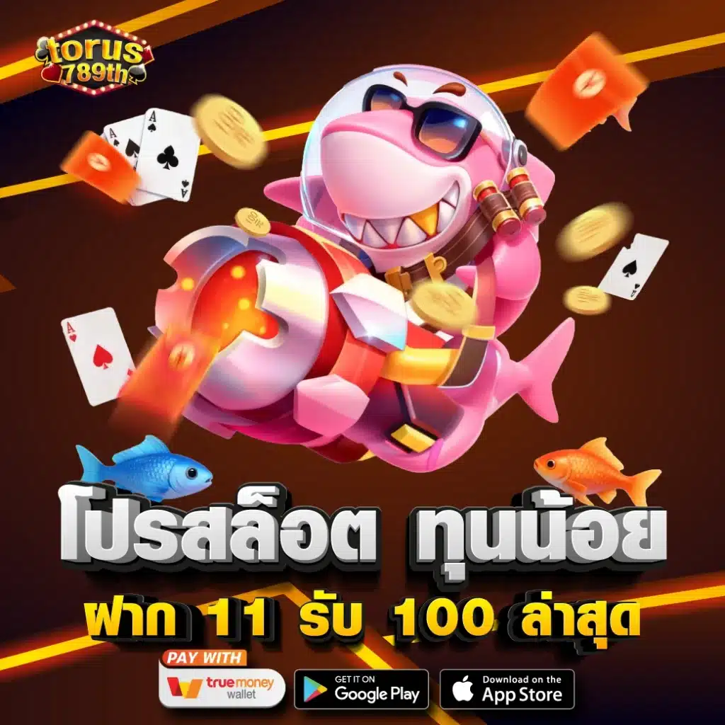 โปรสล็อต ทุนน้อย ฝาก 11 รับ 100