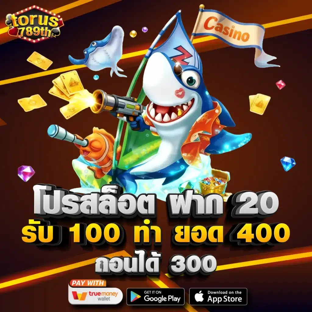 โปรสล็อต ฝาก 20 รับ 100