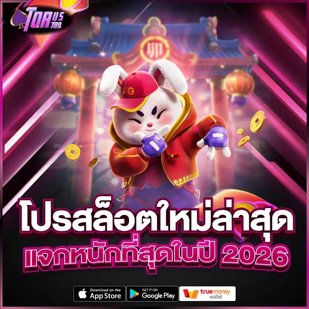 โปรสล็อตใหม่ล่าสุด